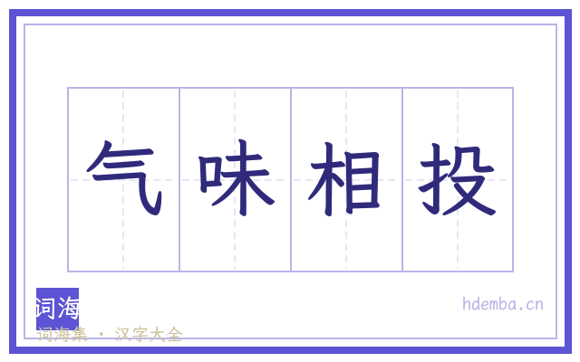 气味相投的书法字