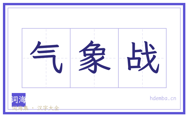 气象战的书法字