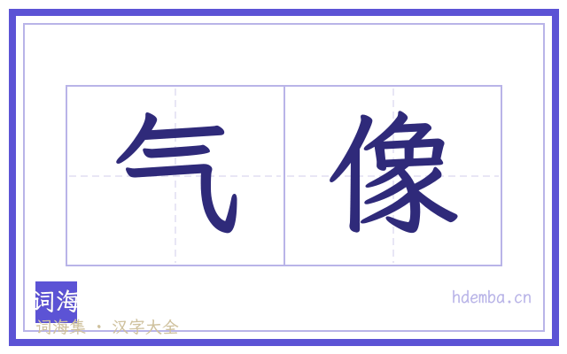 气像的书法字