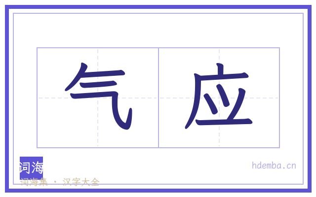 气应的书法字