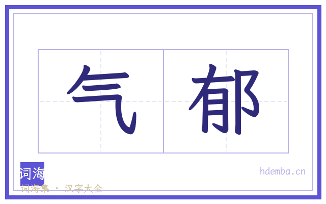 气郁的书法字
