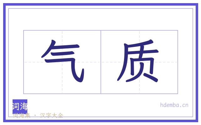 气质的书法字