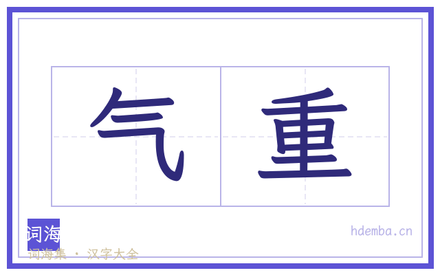 气重的书法字