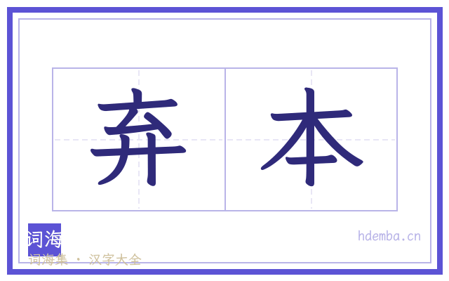 弃本的书法字