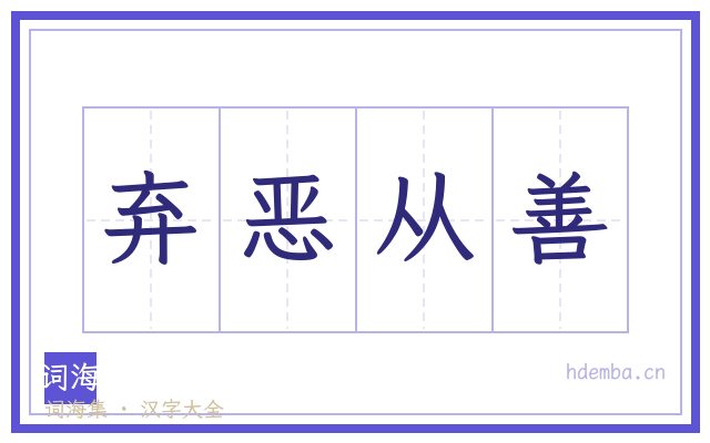 弃恶从善的书法字