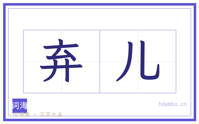 弃儿的书法字