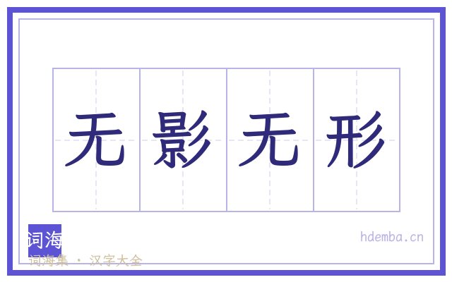 无影无形的书法字