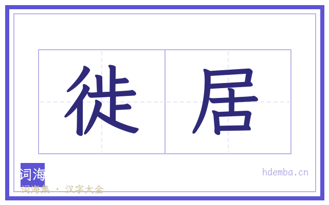 徙居的书法字