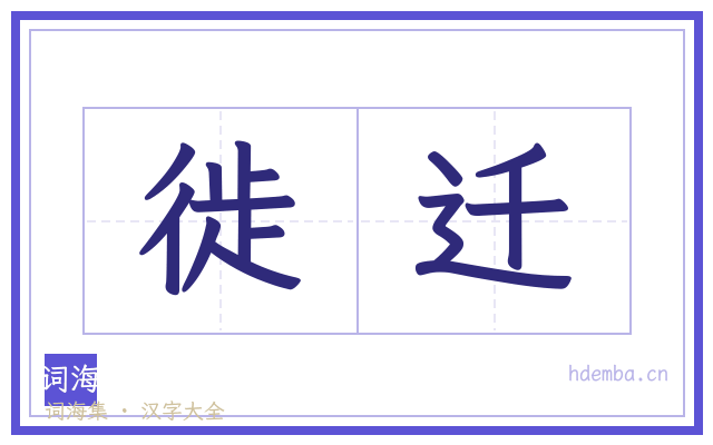 徙迁的书法字