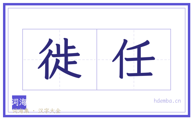 徙任的书法字