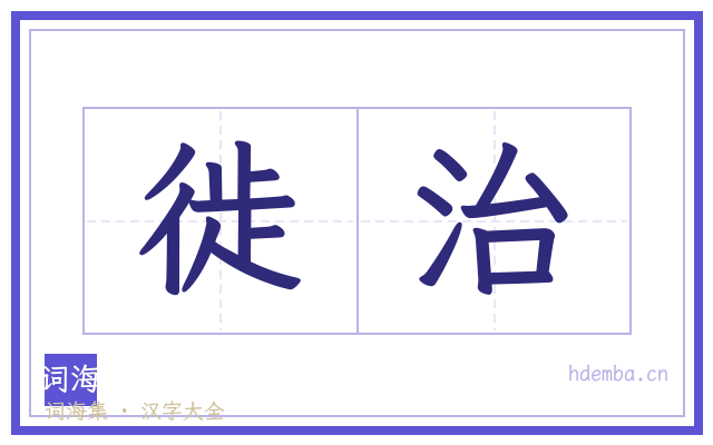 徙治的书法字