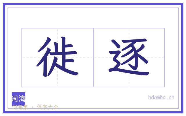 徙逐的书法字