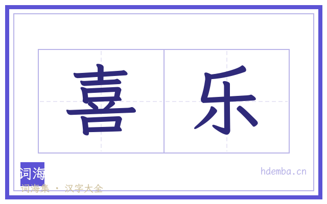 喜乐的书法字