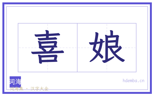 喜娘的书法字
