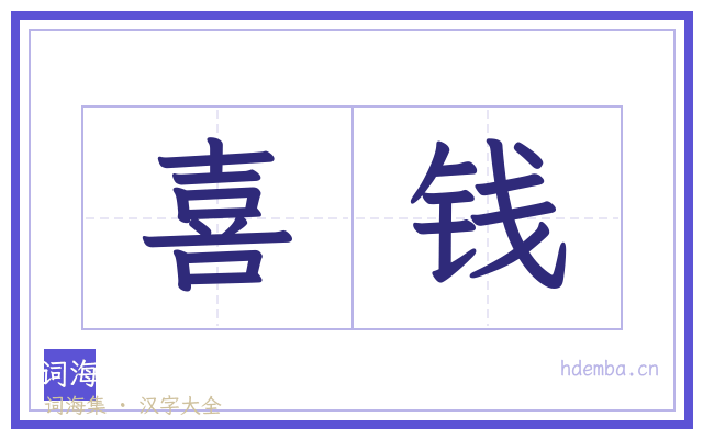 喜钱的书法字