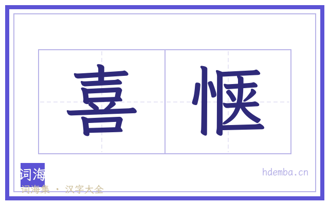 喜惬的书法字