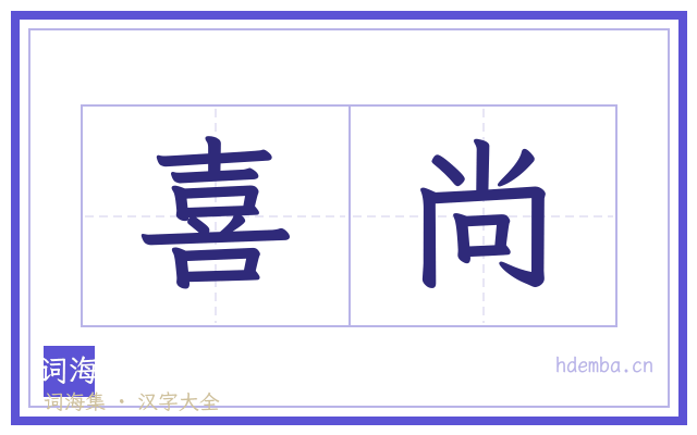喜尚的书法字