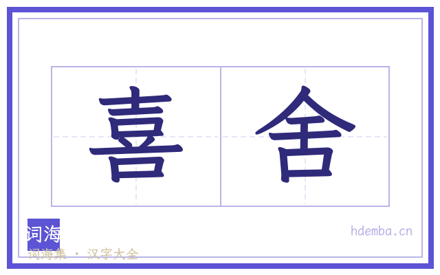 喜舍的书法字