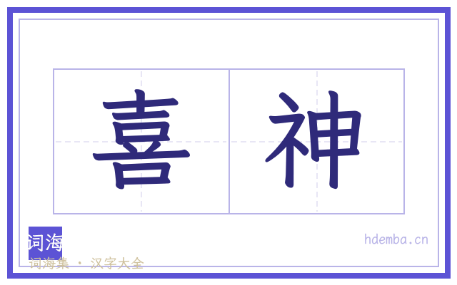 喜神的书法字
