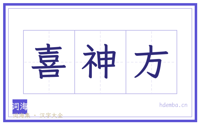 喜神方的书法字