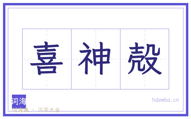 喜神殻的书法字
