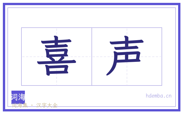 喜声的书法字