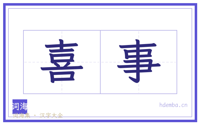 喜事的书法字
