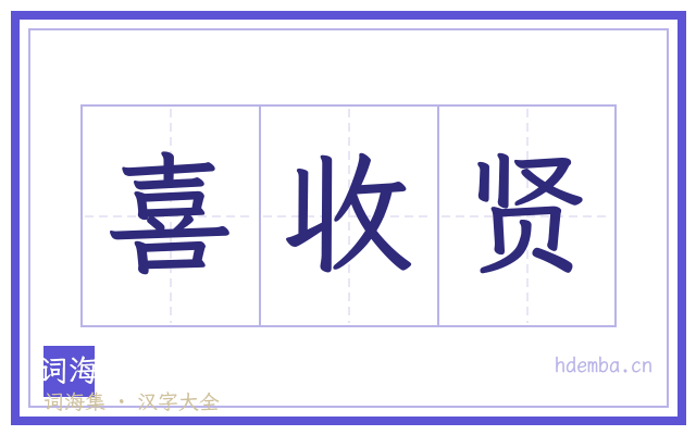 喜收贤的书法字