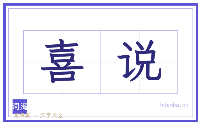 喜说的书法字