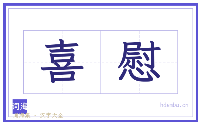 喜慰的书法字