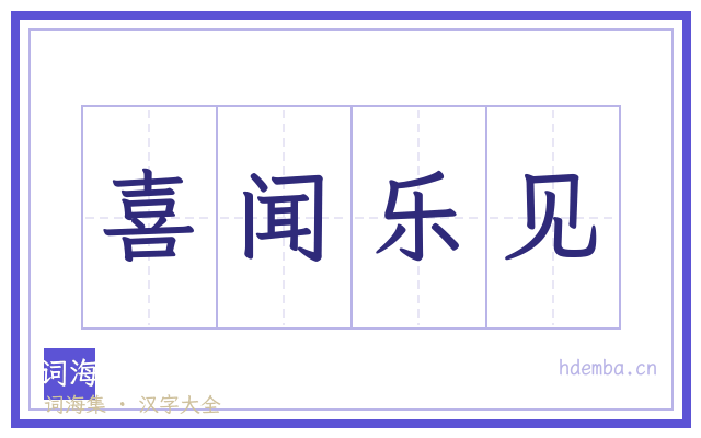喜闻乐见的书法字
