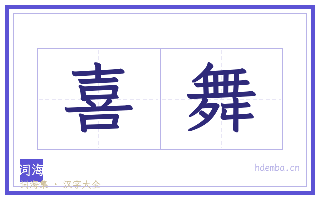 喜舞的书法字
