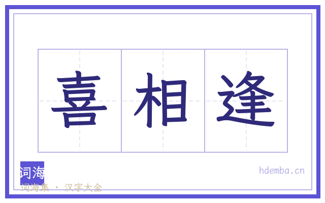 喜相逢的书法字