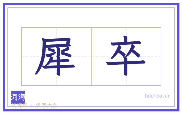 犀卒的书法字