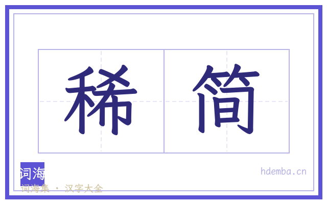 稀简的书法字