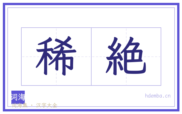 稀絶的书法字