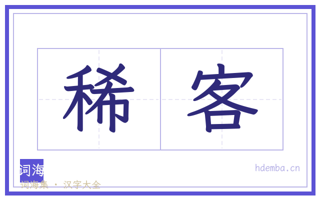 稀客的书法字