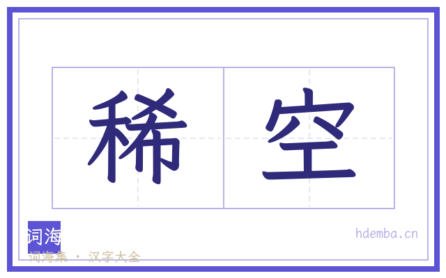 稀空的书法字