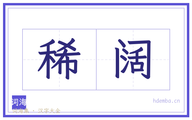 稀阔的书法字
