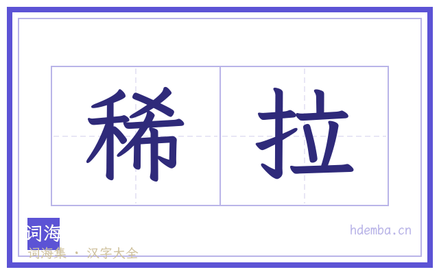 稀拉的书法字