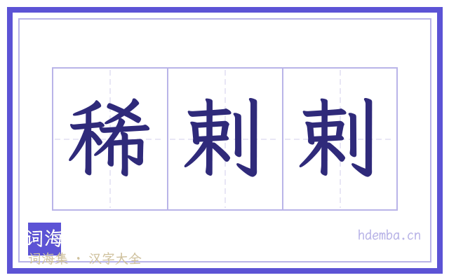 稀剌剌的书法字