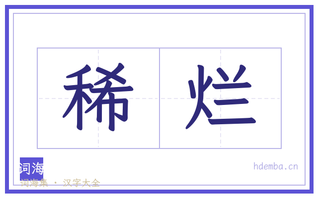 稀烂的书法字