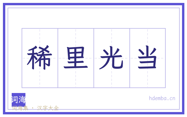 稀里光当的书法字