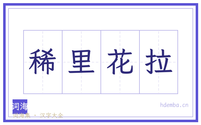 稀里花拉的书法字