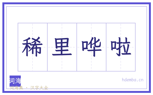 稀里哗啦的书法字