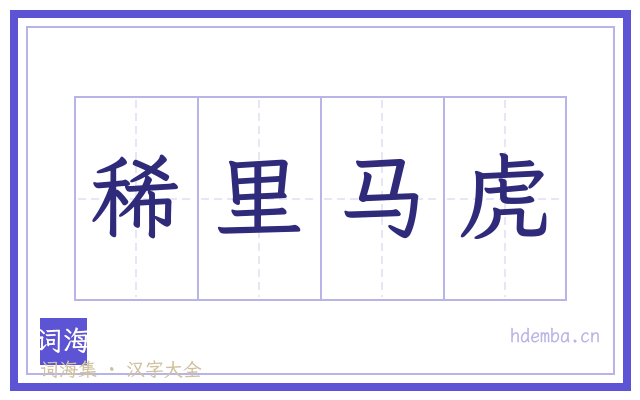 稀里马虎的书法字