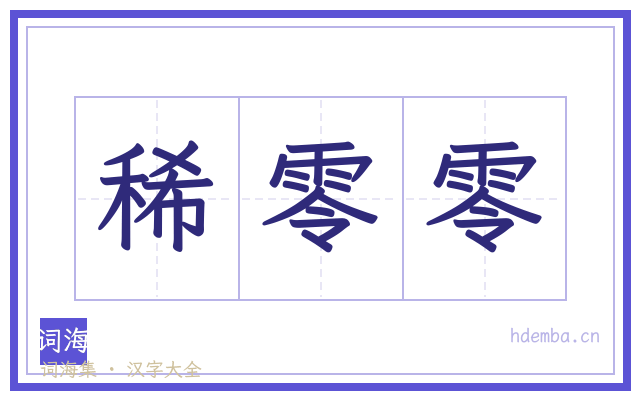 稀零零的书法字