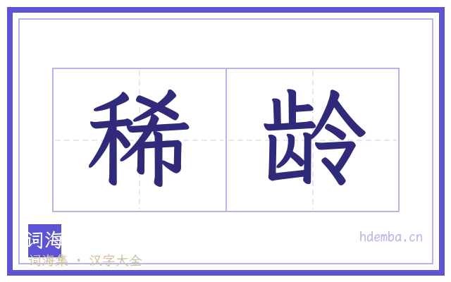 稀龄的书法字