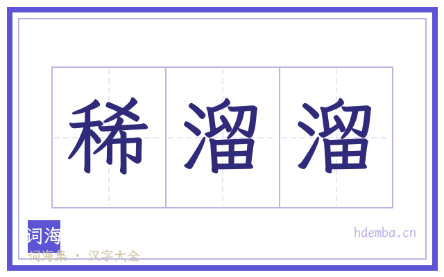 稀溜溜的书法字