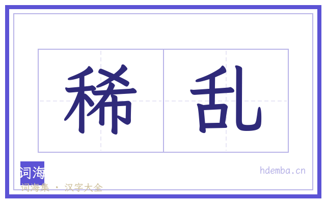 稀乱的书法字
